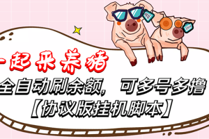 （3205期）一起来养猪全自动挂机协议脚本，多号多撸 外面号称单号一天500+【附脚本】