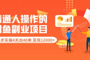 （3052期）普通人操作的《闲鱼副业项目》新号起步实操4天出40单，变现12000+