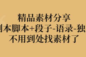 （2837期）精品素材分享：剧本脚本+段子-语录-独白，不用到处找素材了