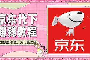 (2688期)稳定长久项目京东代下批量低价撸货项目,一天至少100+【撸货脚本+教程】