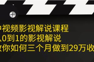 （2081期）中视频影视解说课程，从0到1的影视解说，教你如何三个月做到29万收入