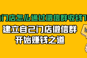 （1473期）实体门店怎么通过微信群收钱78万，建立自己门店微信群开始赚钱之道(无水印)
