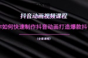（1055期）抖音动画视频课程：教你如何快速制作抖音动画打造爆款抖音号（全套课程）