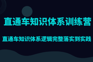 直通车知识体系训练营，直通车知识体系逻辑完整落实到实践