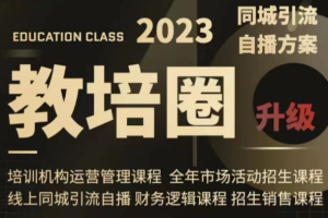 教培圈同城引流，教培运营体系课程（运营/管理/招生/引流全套课程）