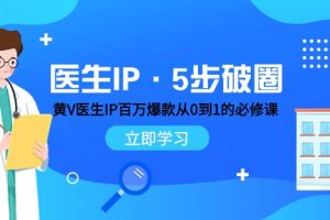 医生IP·5步破圈：黄V医生IP百万爆款从0到1的必修课 学习内容运营的底层逻辑