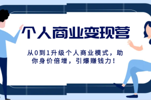 个人商业变现营精品线上课，从0到1升级个人商业模式，助你身价倍增，引爆赚钱力！