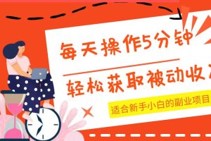 每天操作几分钟，轻松获取被动收入，适合新手小白的副业项目