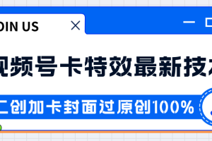 视频号卡特效新技术！目前红利期中，日入破千没问题