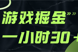 游戏掘金项目，实操一小时30，适合小白操作