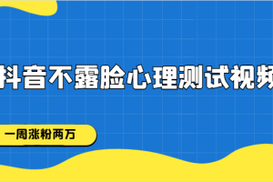 抖音不露脸心理测试视频，一周涨粉两万