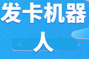 微信自动发卡机器人工具 全自动发卡【软件+教程】