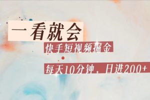 快手短视频流量掘金，一看就会，每天10分钟日入100+