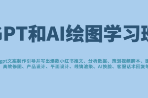 GPT和AI绘图学习班，文案制作引导并写出爆款小红书推文、AI换脸、客服话术回复等 更新