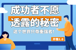 开悟1.0-成功者不愿透露的秘密，拥有一个强者心态，这个世界只尊重强者！