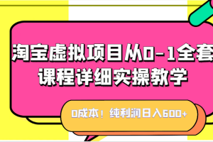 0成本！纯利润日入600+，淘宝虚拟项目从0-1全套课程详细实操教学，小白也能操作