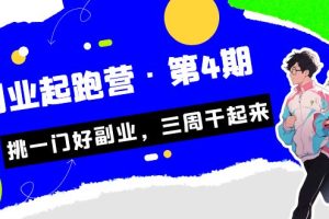 某收费培训·副业起跑营·第4期，挑一门好副业，三周干起来！