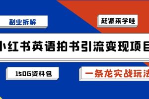 小红书英语拍书引流变现项目拆解【一条龙实战玩法+1748G资料包】