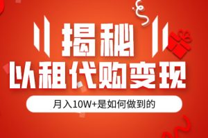 揭秘以租代购模式变现半年130W，纯绿色，胆大者看