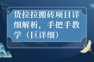 最新货拉拉搬砖项目详细解析，手把手教学（巨详细）