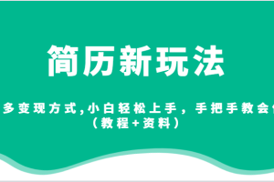 简历新玩法，超多变现方式,小白轻松上手，手把手教会你（教程+资料）