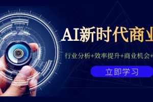 AI新时代商业课：行业分析+效率提升+商业机会+认知升维（40节课+附件）