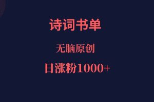 诗词书单，文学盛宴，单日涨粉1000＋