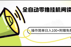 全自动零撸挂机阅读小项目、操作简单日收入80+附赠免费脚本