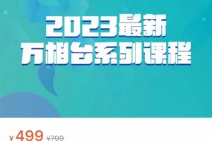 2023最新万相台系列课程，万相台人群全链路运营解析（价值499元）