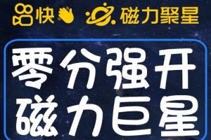 最新外面收费398的快手磁力聚星开通方法，操作简单秒开