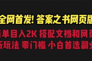 全网首发！答案之书网页版，日入2K，全新玩法，搭配文档和网页，零门槛，小白首选