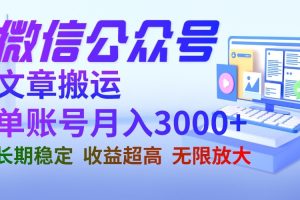 微信公众号搬运文章单账号月收益3000+ 收益稳定 长期项目 无限放大