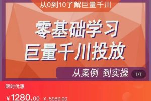 千川付费投流实操课，从案例到实操讲解，零基础学习巨量千川投放（价值1280）【更新】