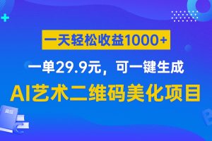 AI艺术二维码美化项目，一单29.9元，可一键生成，一天轻松收益1000+