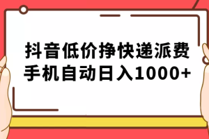 纯绿落地：抖音低价挣快递派费，手机自动日入1000+