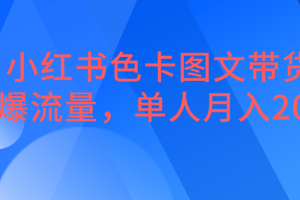 小红书色卡图文带货，引爆流量，单人月入20W+