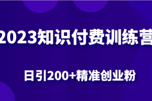 2023知识付费训练营，包含最新的小红书引流创业粉思路 日引200+精准创业粉