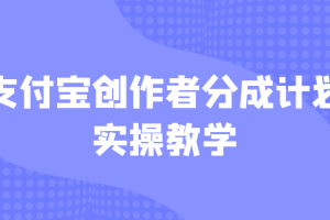 支付宝创作者分成计划实操教学，平台起步不久入局好选择！