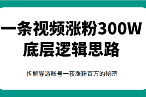 一条视频涨粉300W底层逻辑思路，拆解导游账号一夜涨粉百万的秘密