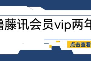 外面收费88撸腾讯会员2年，号称百分百成功，具体自测【操作教程】