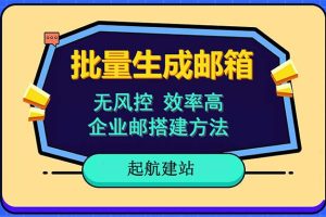 批量注册邮箱，支持国外国内邮箱，无风控，效率高，小白保姆级教程