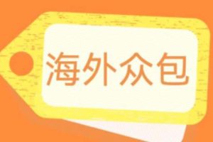 外面收费1588的全自动海外众包项目，号称日赚500+【永久脚本+详细教程】