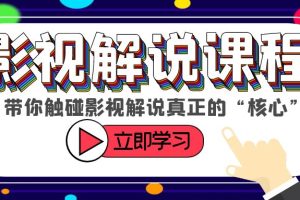 某收费影视解说课程，带你触碰影视解说真正的“核心”