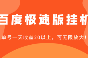 百度极速版挂机，单号一天收益20以上，可无限放大【详细教程+玩法】