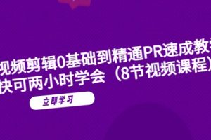 短视频剪辑0基础到精通PR速成教学：最快可两小时学会