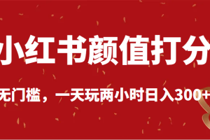 小红书颜值打分，无门槛，一天玩两小时日入300+