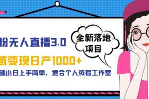 男粉无人直播3.0私域变现日产1000+，零基础小白上手简单，适合个人或工作室