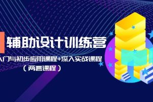 AI辅助设计训练营：基础入门与初步应用课程+深入实战课程