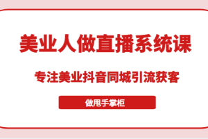 带美业人做直播系统课，专注美业抖音同城引流获客，让你做甩手掌柜