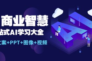 AI商业智慧：一站式AI学习大全【AI+文案+PPT+图像+视频】